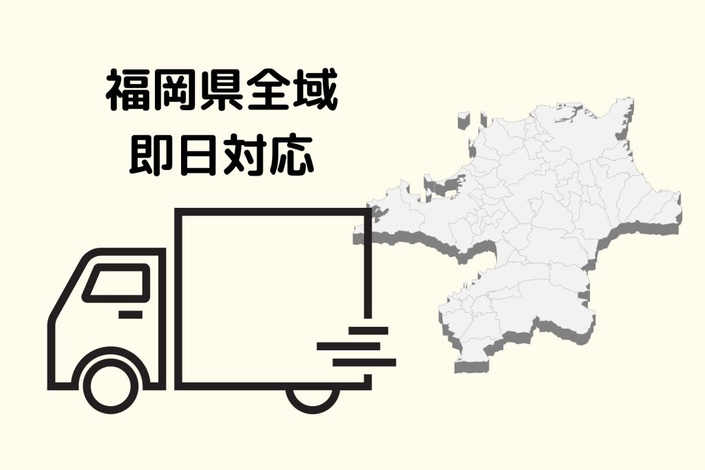 埼玉県全域即日対応
