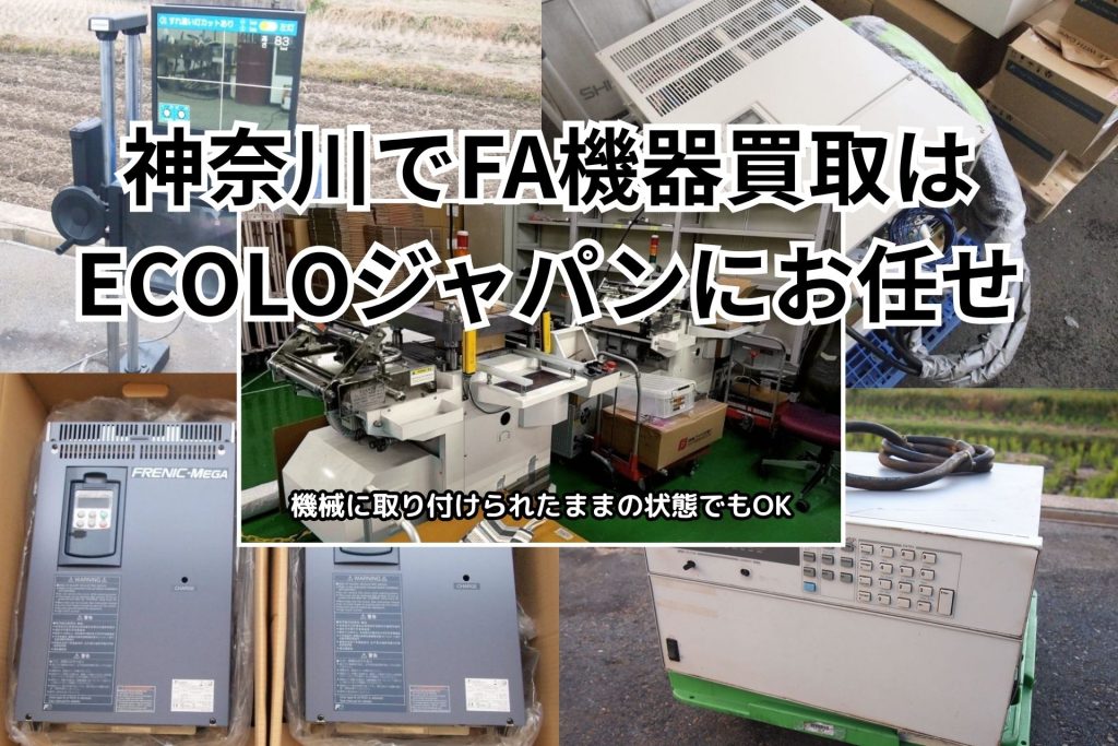 神奈川FA機器 買取