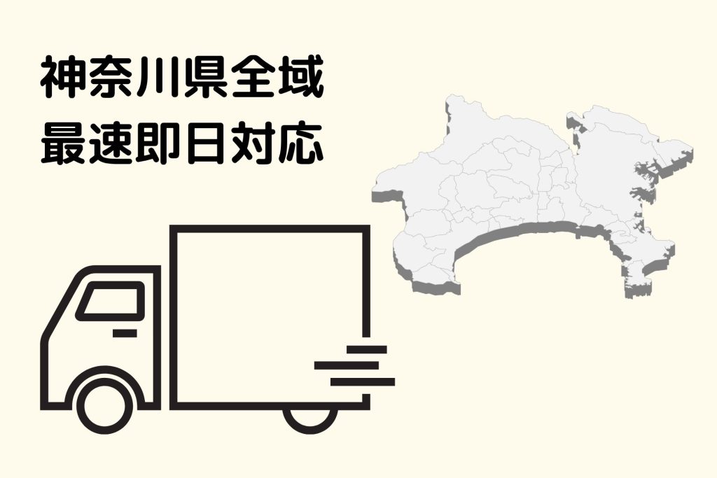 神奈川県全域即日対応