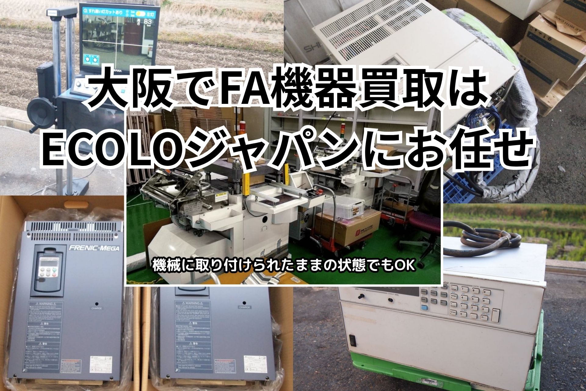 大阪全域】FA機器の買取ならECOLO JAPAN｜即日対応可能 - 株式会社 