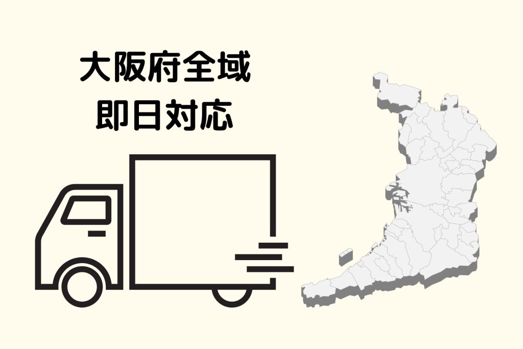 大阪府全域即日対応