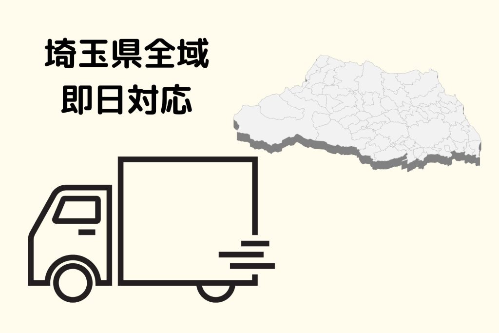 埼玉県全域即日対応