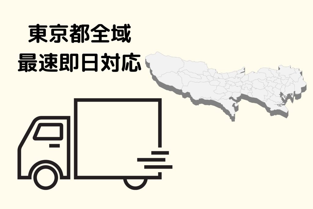 東京都即日対応