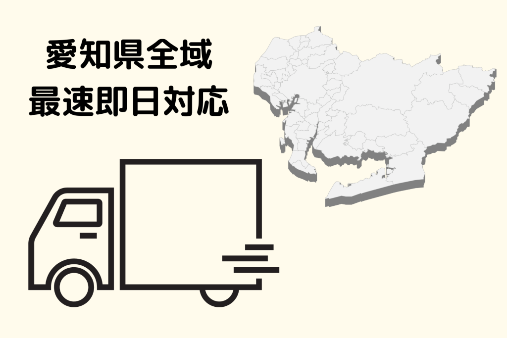 愛知県全域対応