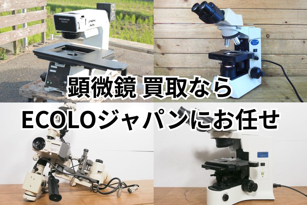 顕微鏡買取
