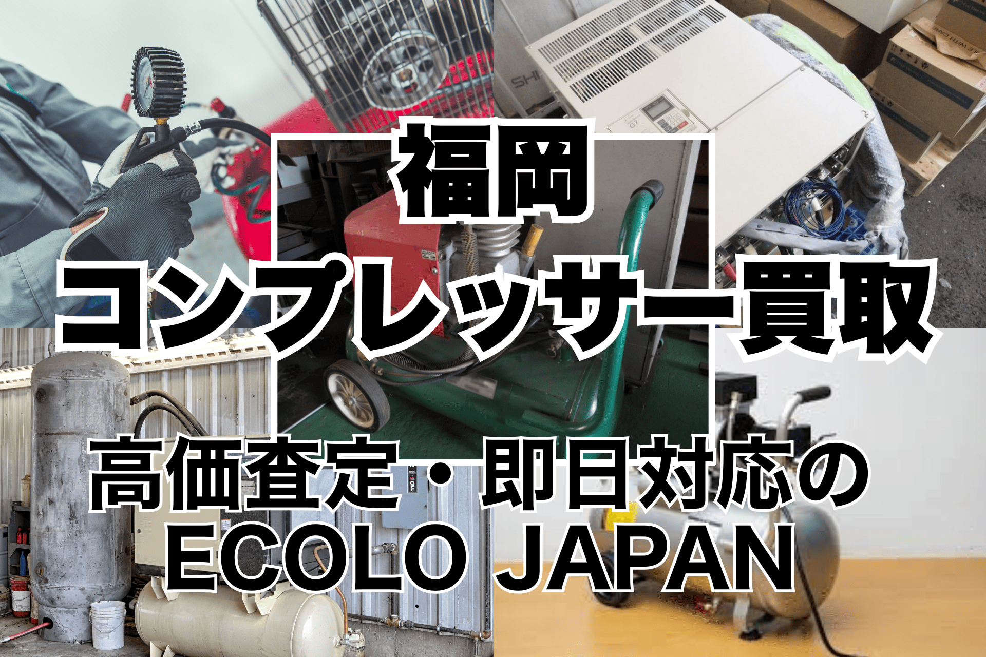 福岡全域】コンプレッサーの買取ならECOLO JAPAN｜即日対応可能 - 株式 