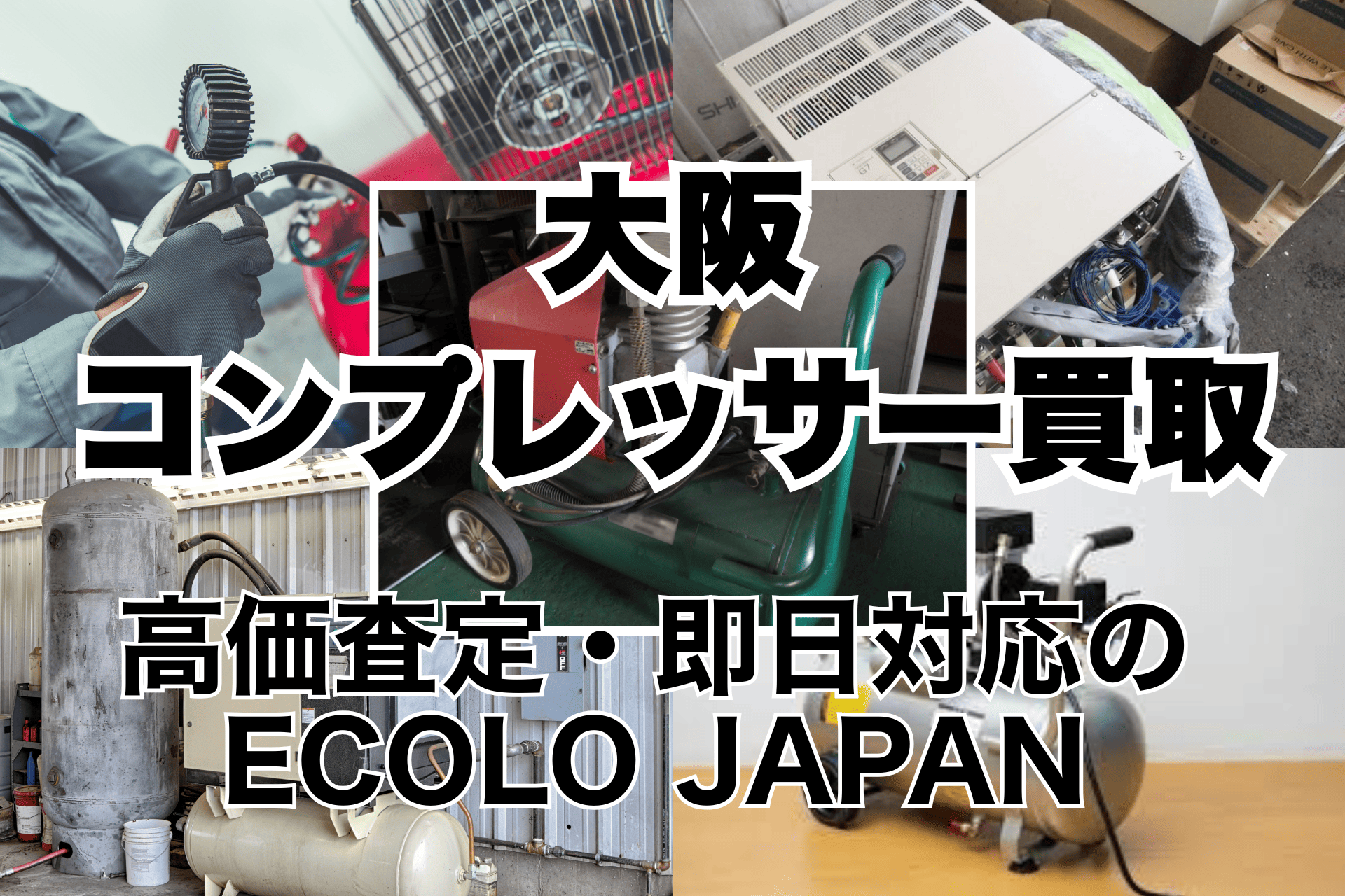 大阪全域】コンプレッサーの買取ならECOLO JAPAN｜即日対応可能 - 株式