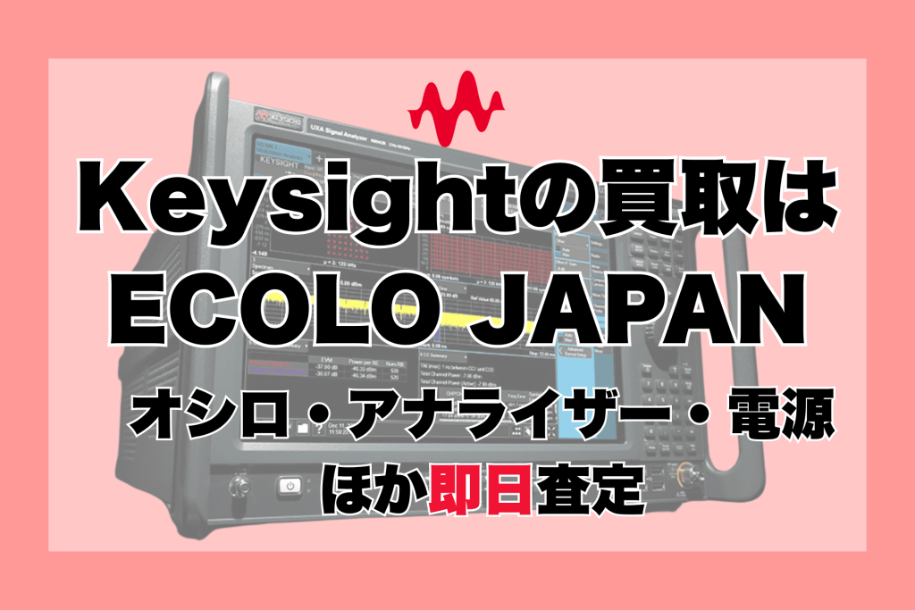 キーサイトの買取はエコロジャパン