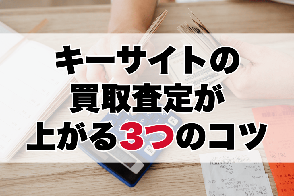 キーサイトの買取査定が上がる3つコツ