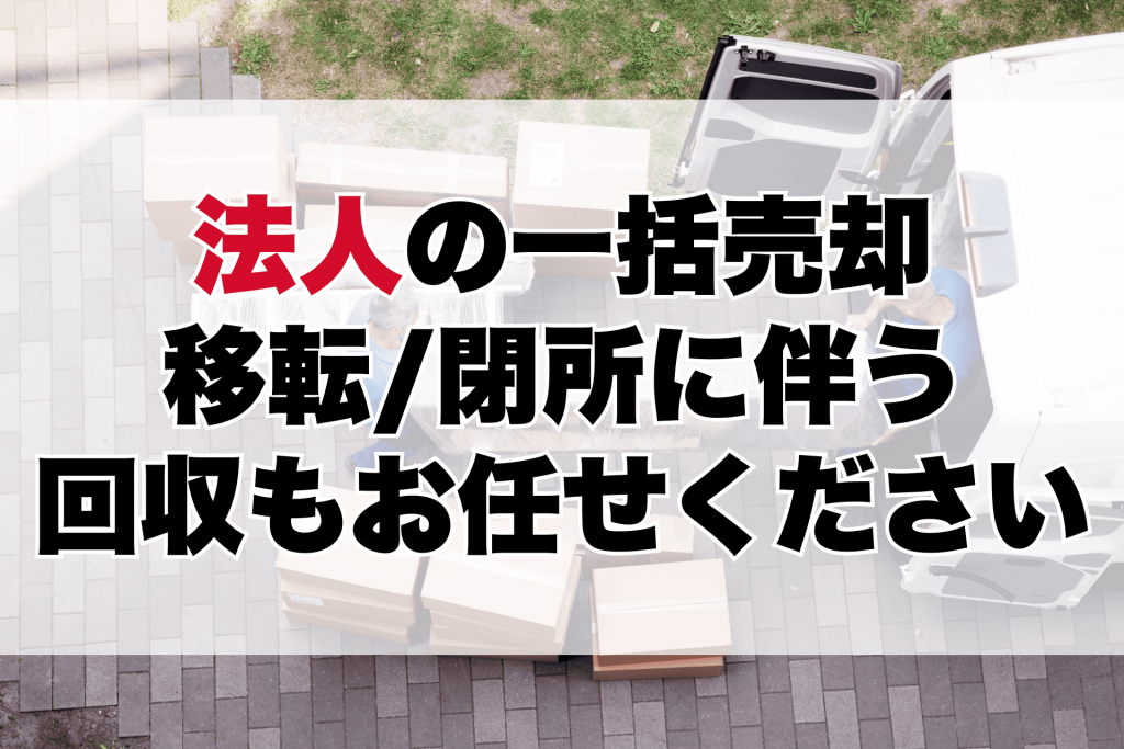 法人の一括売却