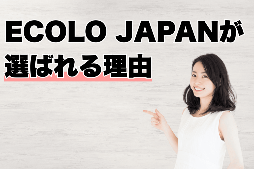 エコロジャパンが選ばれる理由