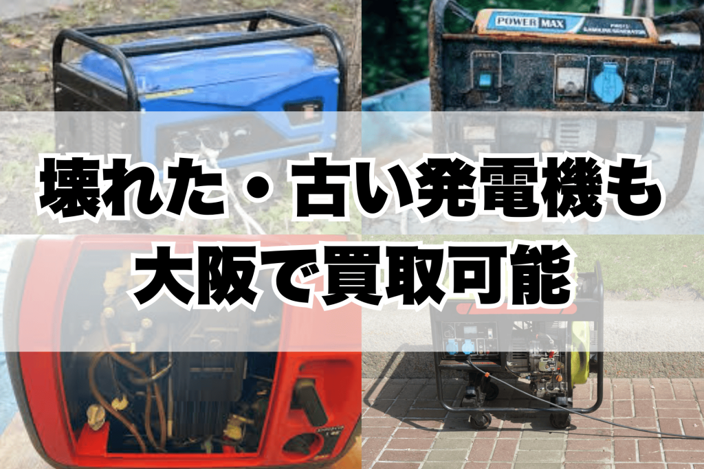 ジャンク 発電機 引き取り 大阪 ジャンク 発電機 引き取り 大阪