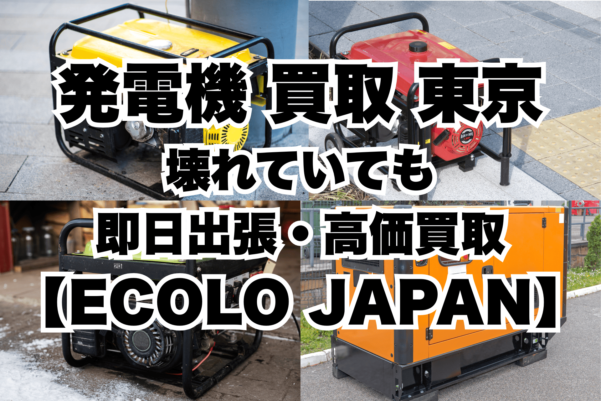 発電機 買取 東京｜壊れていても即日出張・高価買取【ECOLO JAPAN 