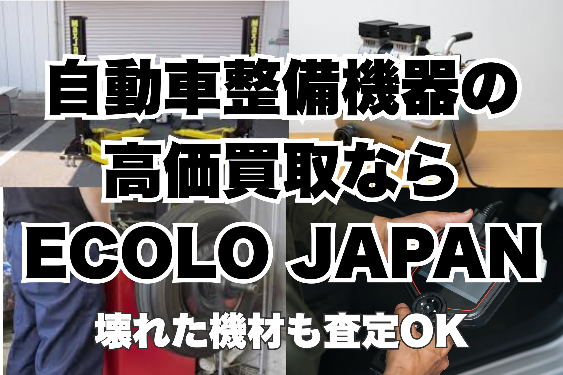 自動車整備機器の高価買取ならECOLO JAPAN｜壊れた機材も査定OK - 株式