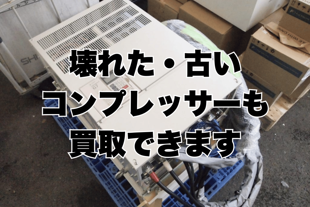 壊れたコンプレッサーも買取できます