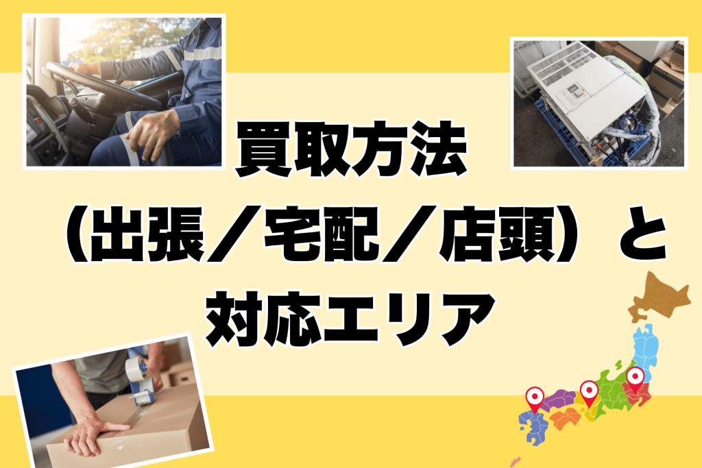コンプレッサー買取エリア