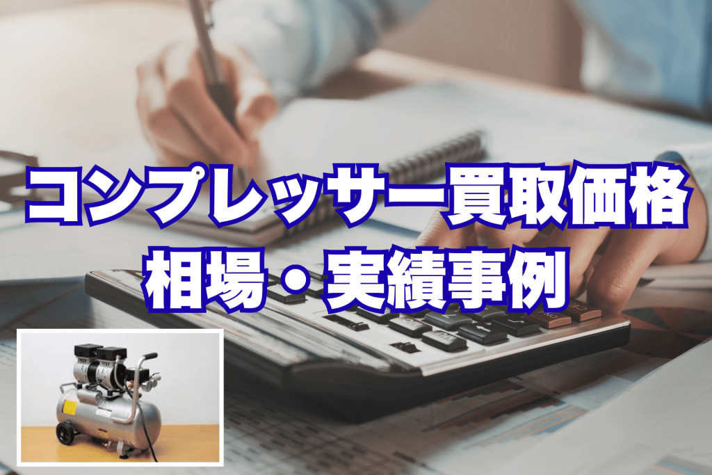 コンプレッサー買取価格・事例相場