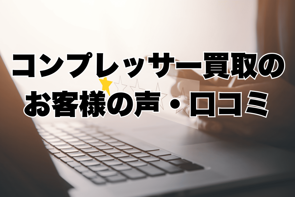 コンプレッサー買取のお客様の声・口コミ