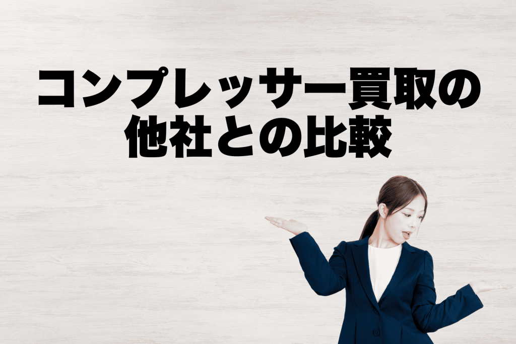 コンプレッサー買取の他社との比較