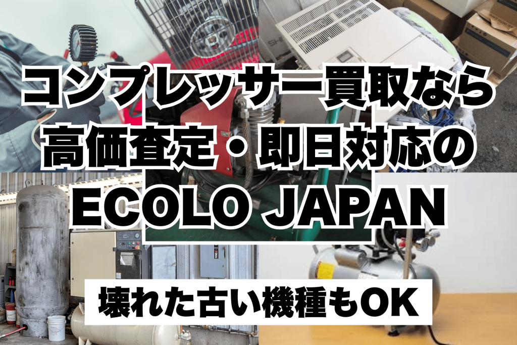コンプレッサー買取なら高価査定・即日対応のエコロジャパン
