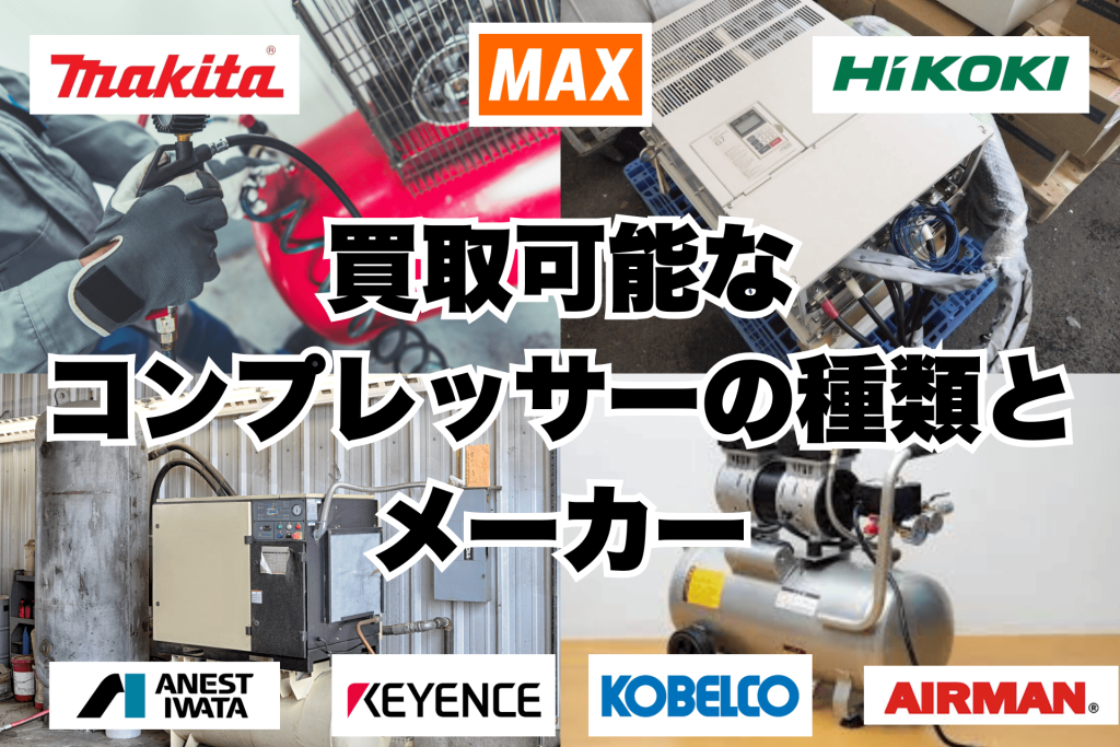 コンプレッサー買取可能なメーカーと種類