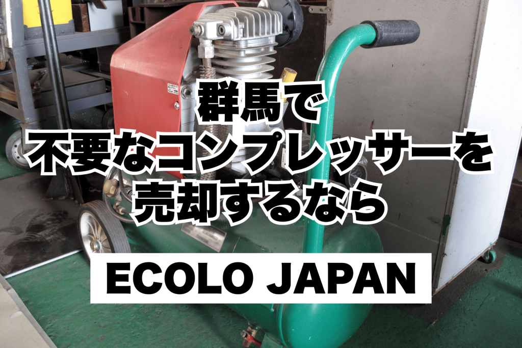 群馬全域】コンプレッサーの買取ならECOLO JAPAN｜即日対応可能 - 株式