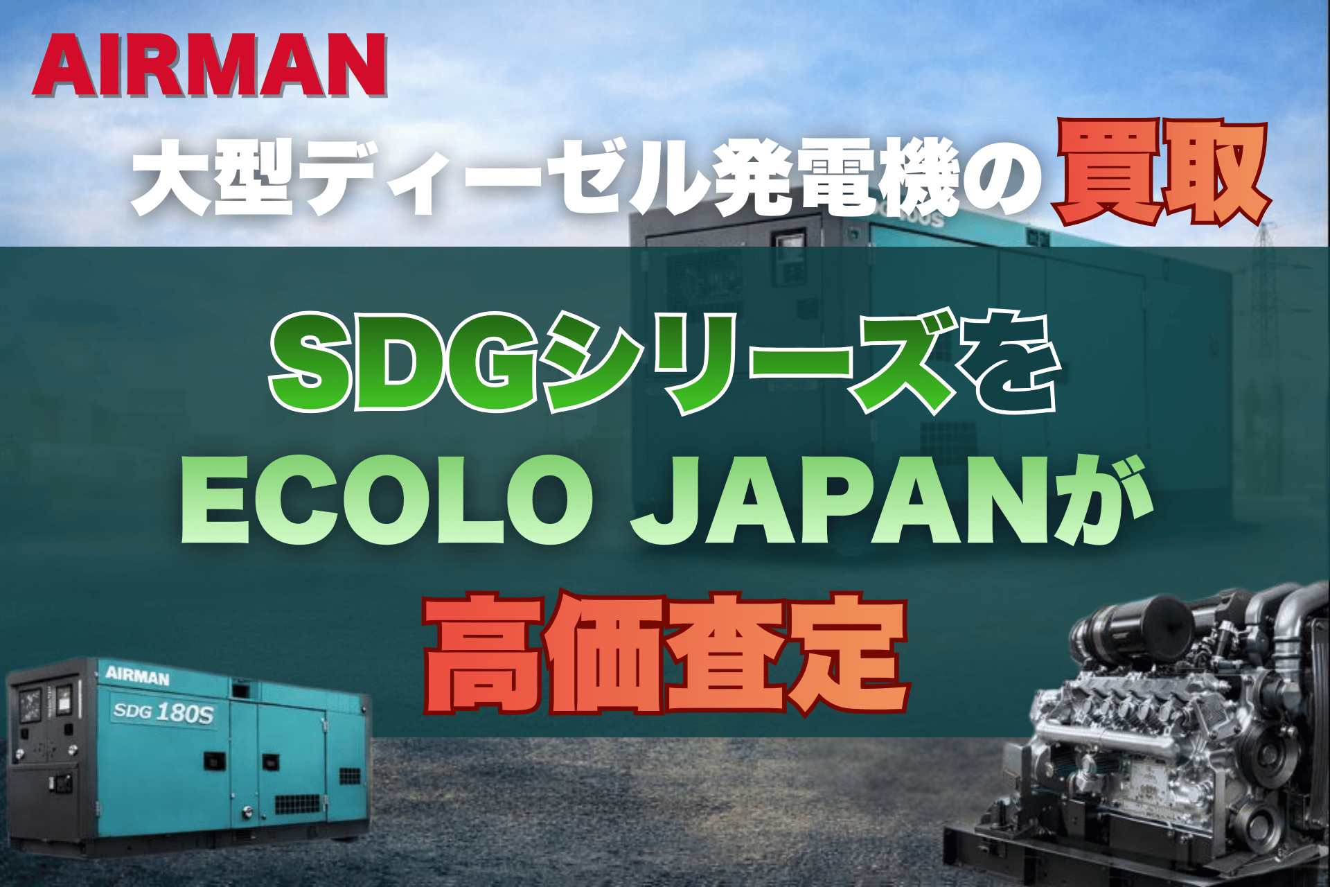 AIRMAN（エアマン）大型ディーゼル発電機の買取｜SDGシリーズをECOLO 