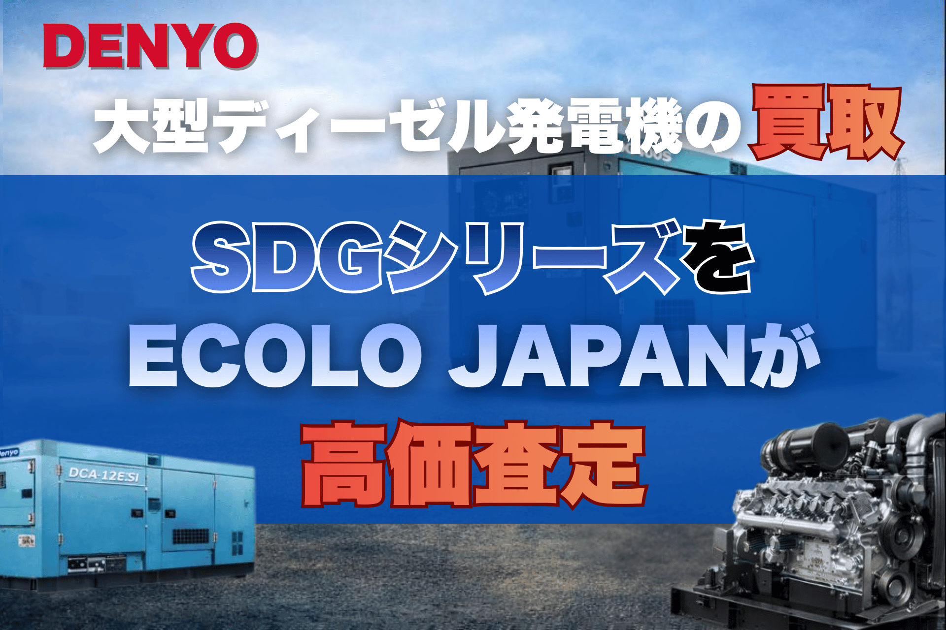 有り難うございました。売却済みです。再出品デンヨー発電機 デンヨー 中古発電機(1ページ目) | 中古建機ならBIGLEMON(ビッグレモン)