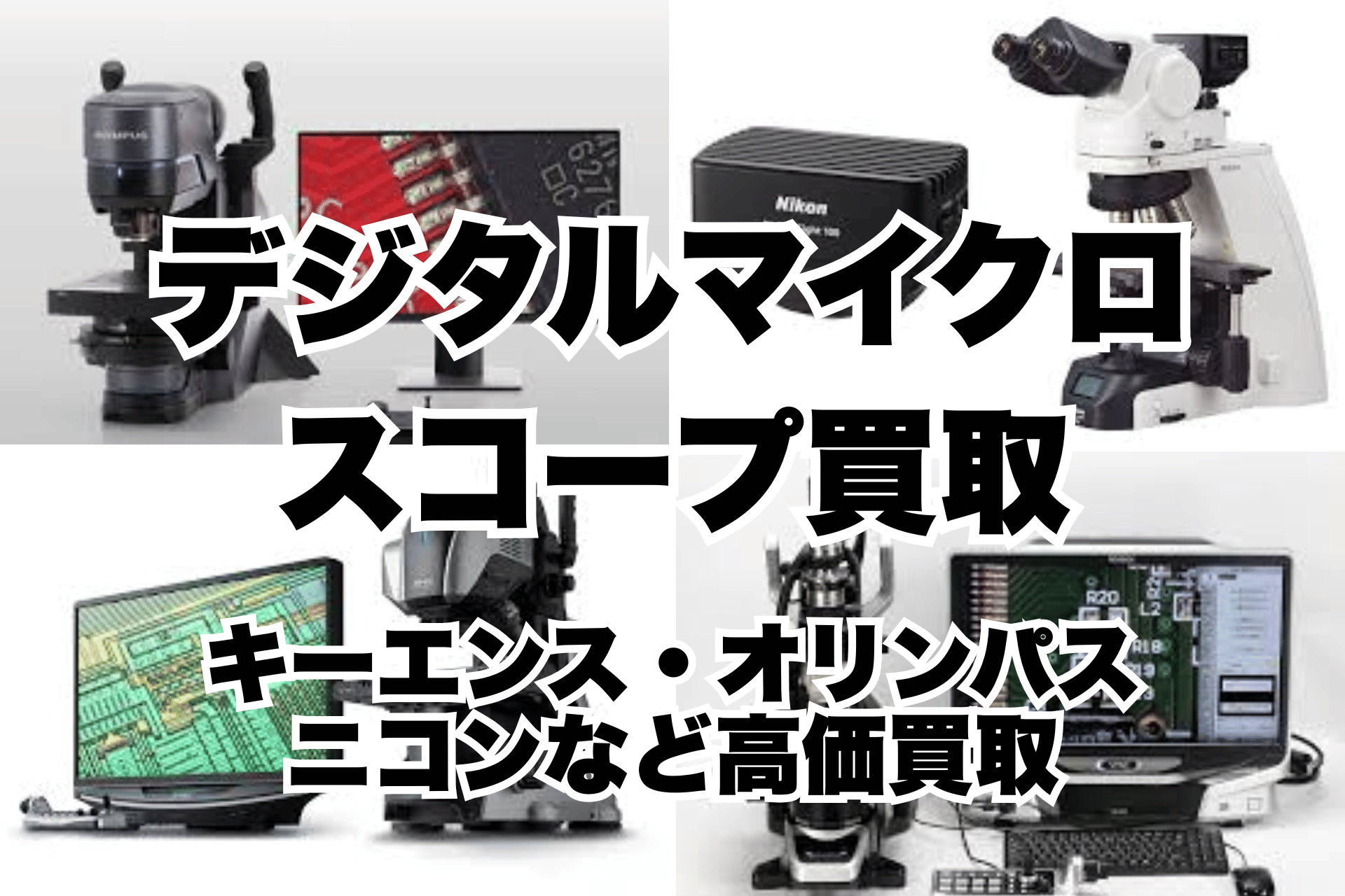 デジタルマイクロスコープ買取｜キーエンス・オリンパス・ニコンなど